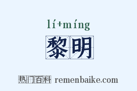 黎明是什么意思的图片